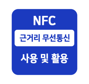 근거리 무선 통신 NFC 사용 활용