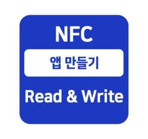nfc앱만들기
