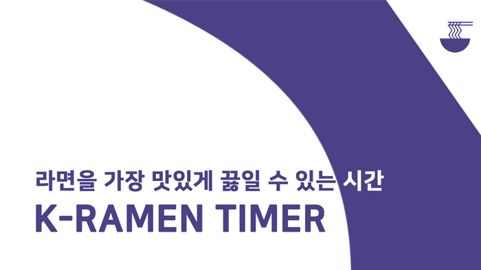 맛있게 라면을 끓이는 방법